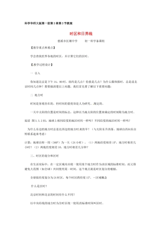 七年级科学上册 33 时区和日界线教案 华东师版