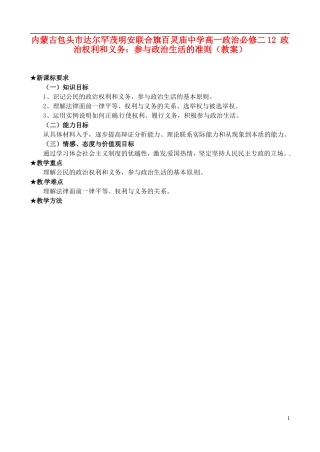 内蒙古包头市达尔罕茂明安联合旗百灵庙中学高中政治 政治权利和义务 参与政治生活的准则教案 新人教版必修2