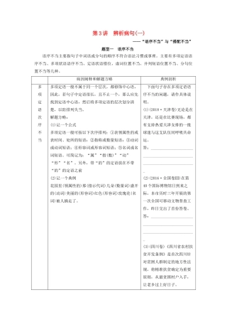 高考语文大一轮复习 第1部分 专题2 第3讲 辨析病句讲义-人教版高三全册语文教案