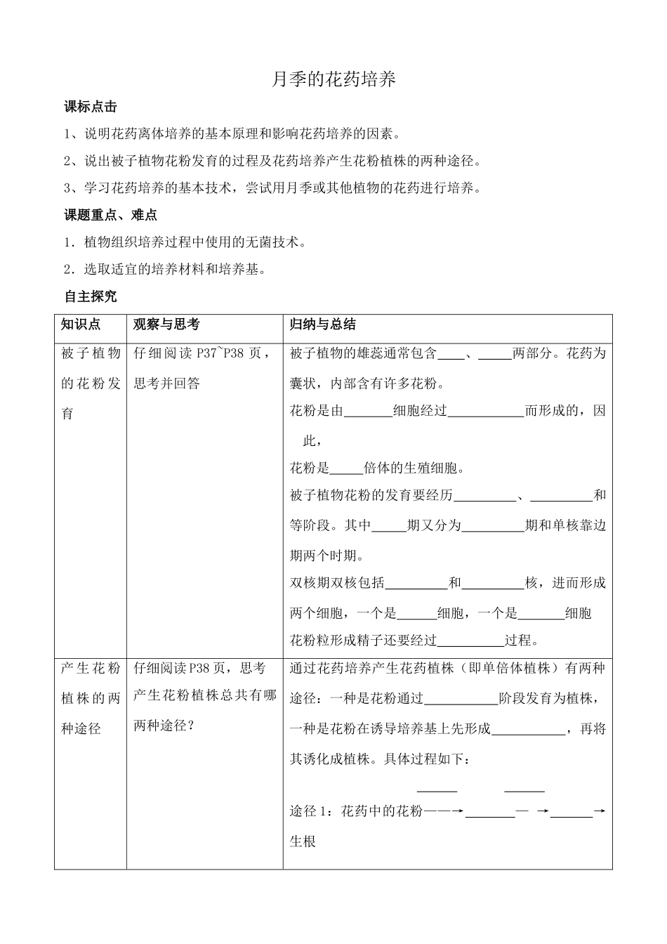 新人教版高中生物选修1月季的花药培养_第1页