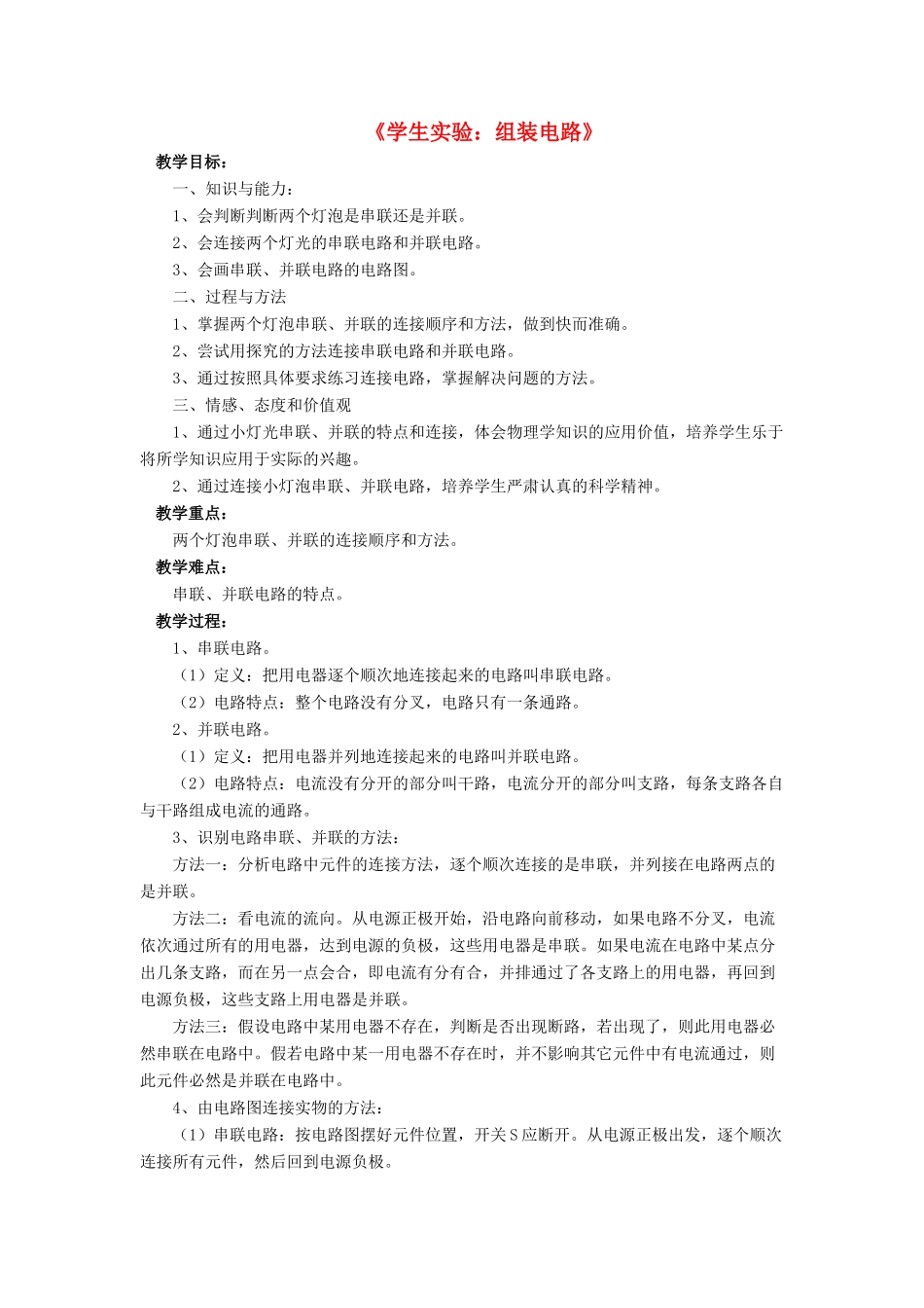 九年级物理全册 第十一章 第二节 学生实验：组装电路教案1 （新版）北师大版_第1页
