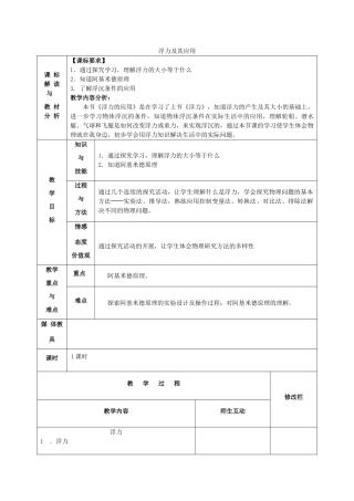 八年级物理下册 第10章《浮力》浮力及其应用教案3 （新版）新人教版-（新版）新人教版初中八年级下册物理教案