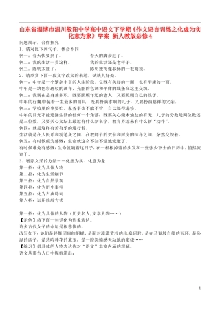 山东省淄博市淄川般阳中学高中语文下学期《作文语言训练之化虚为实化意为象》学案 新人教版必修4
