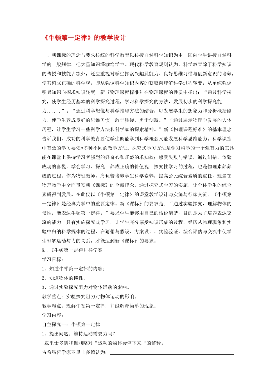 山东省新泰市中考物理 牛顿第一定律复习教案 新人教版-新人教版初中九年级全册物理教案_第1页