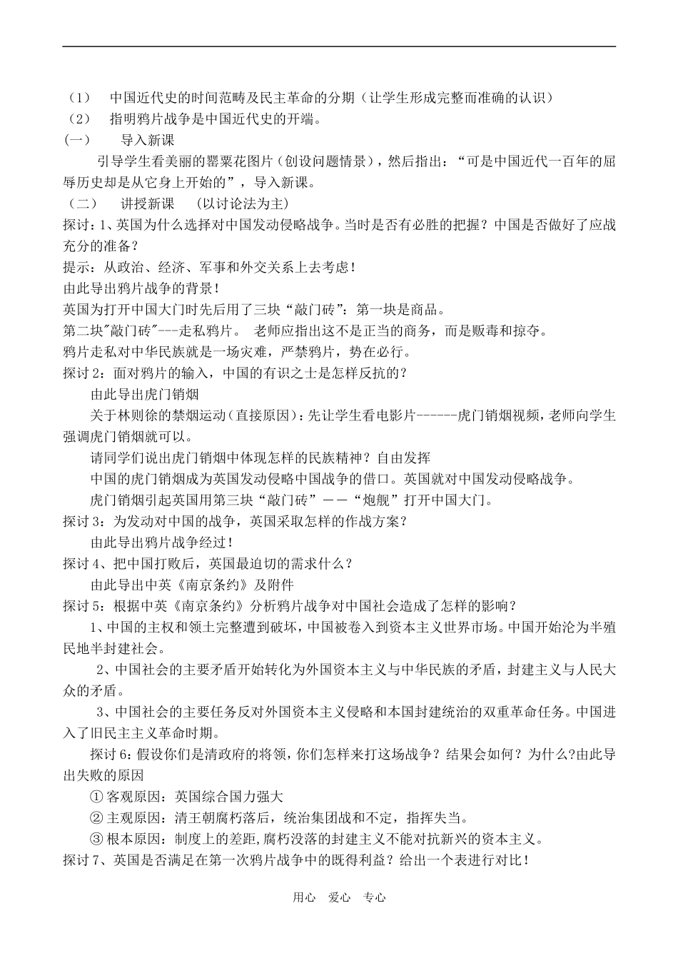 高一历史必修1《鸦片战争》说课教案_第2页