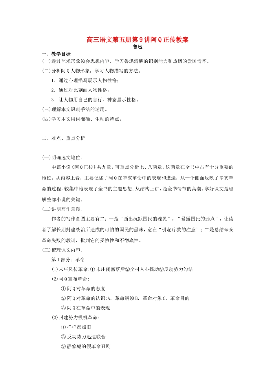 高三语文第五册第9讲阿Q正传教案 人教版_第1页