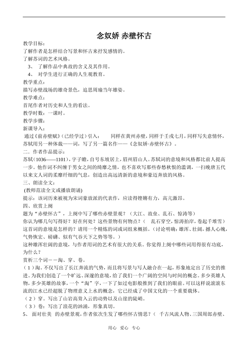 高一语文《念奴娇 赤壁怀古》_第1页