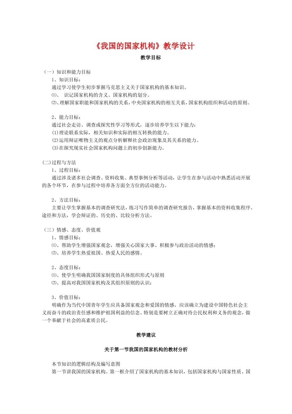 高中政治：《我国的国家机构》教学设计（新人教版）_第1页