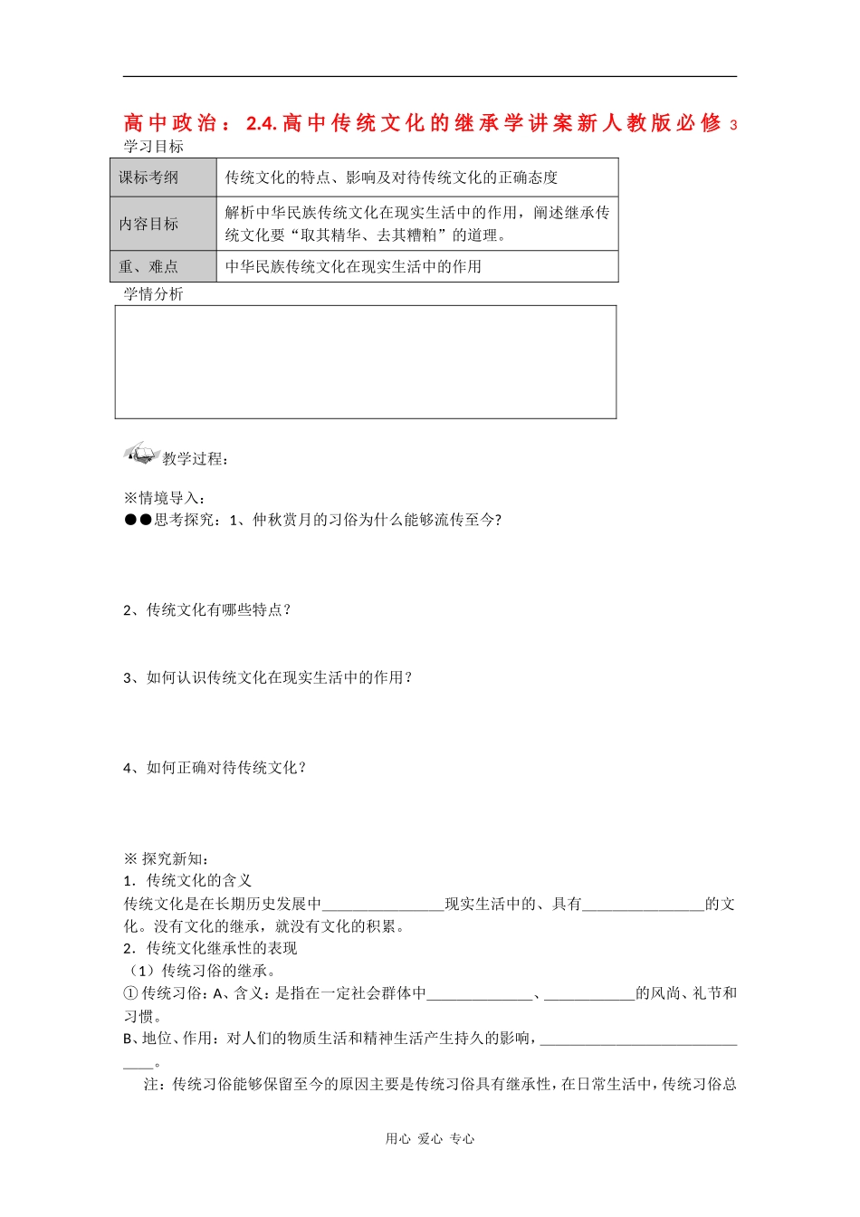 高中政治：2.4.1高中传统文化的继承  教案新人教版必修3_第1页