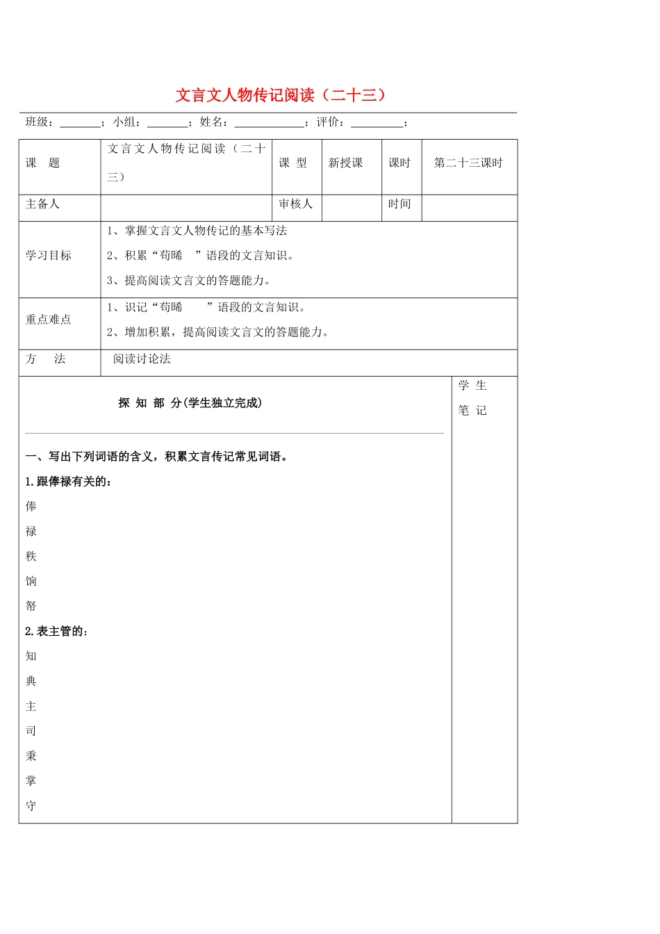 高中语文 文言文人物传记阅读（二十三）导学案 新人教版必修5-新人教版高二必修5语文学案_第1页