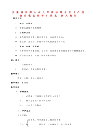 安徽省阜阳九中九年级物理全册《凸透镜成像的规律》教案 新人教版