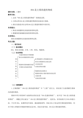 新人教版高中生物必修2DNA是主要的遗传物质教案