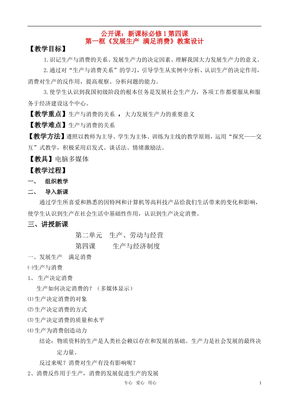 高中政治 第一框《发展生产 满足消费》教案设计 新人教版必修1_第1页