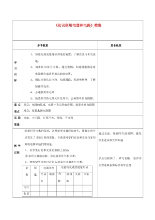 江苏省连云港市九年级物理《初识家用电器和电路》教案