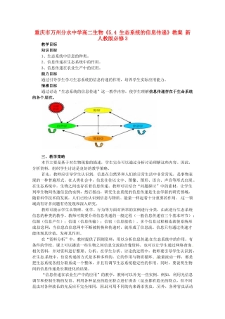 重庆市万州分水中学高中生物《5.4 生态系统的信息传递》教案 新人教版必修3