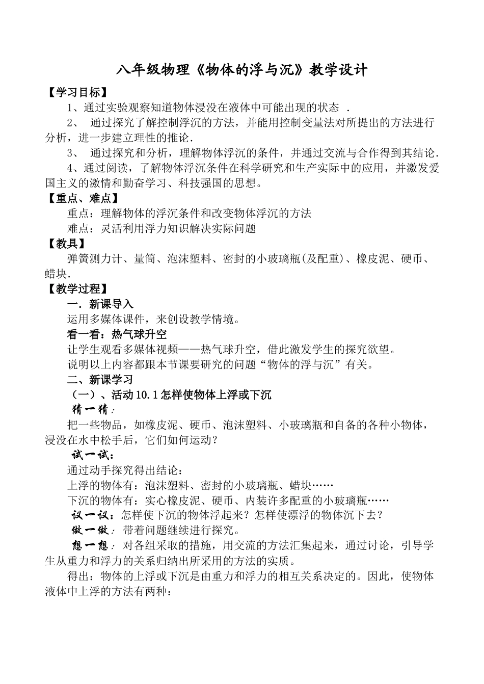 八年级物理《物体的浮与沉》教学设计_第1页
