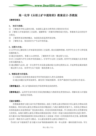 高一化学《从铝土矿中提取铝》教案设计-苏教版