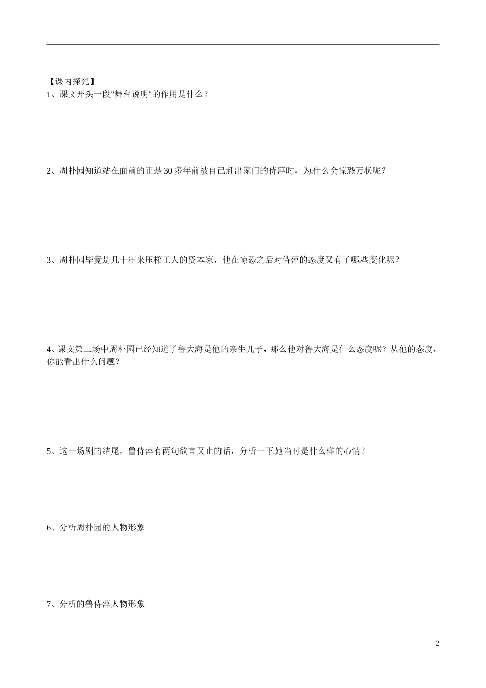 四川省岳池县第一中学高中语文《2 雷雨》学案 新人教版必修4_第2页