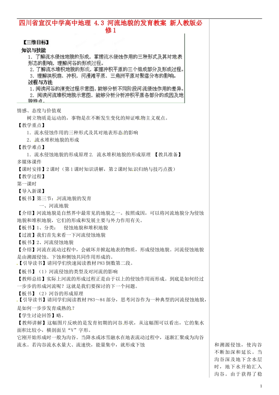 四川省宣汉中学高中地理 4.3 河流地貌的发育教案 新人教版必修1_第1页