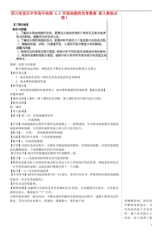 四川省宣汉中学高中地理 4.3 河流地貌的发育教案 新人教版必修1