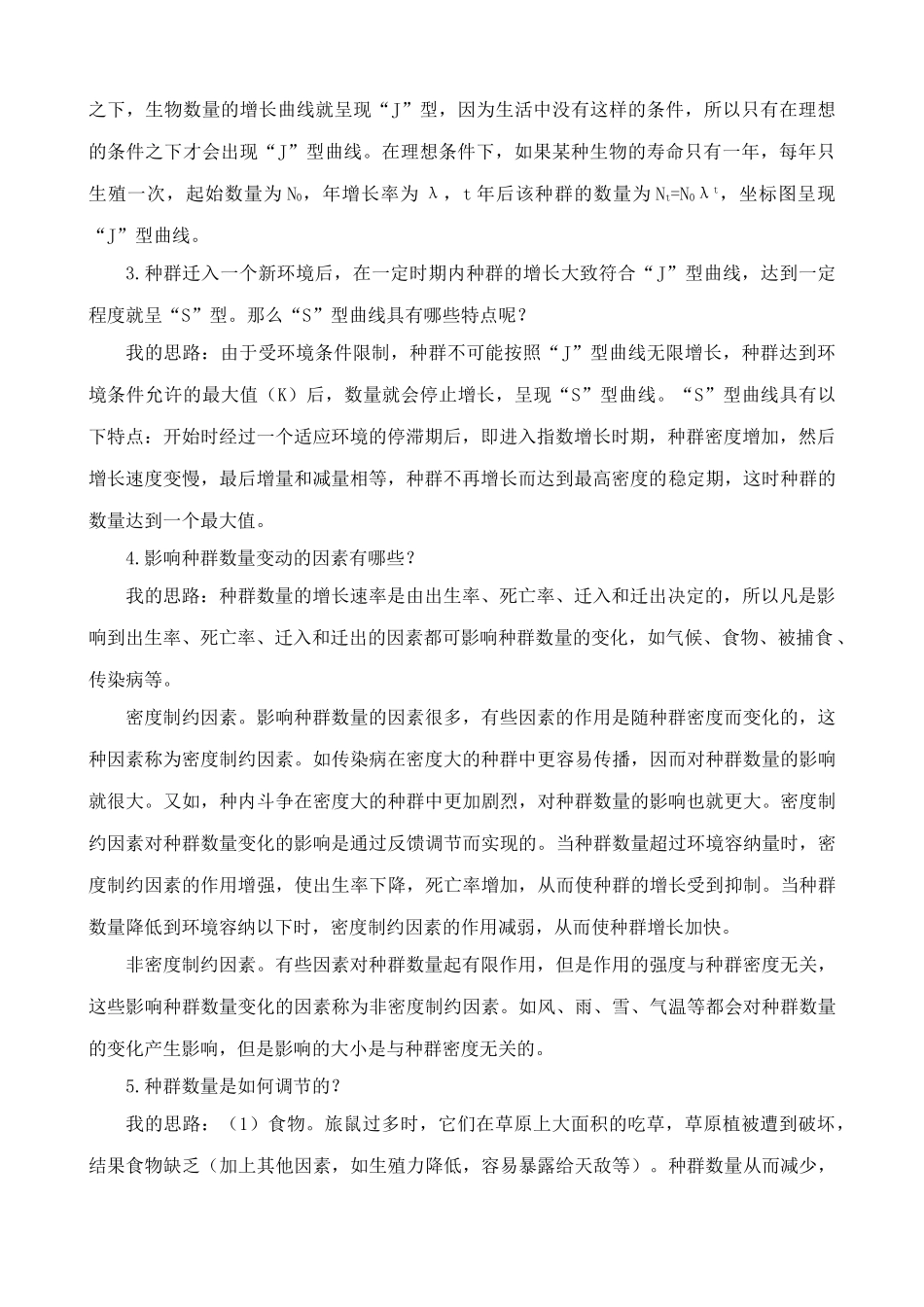 新人教版高中生物必修3种群数量的变化2_第2页