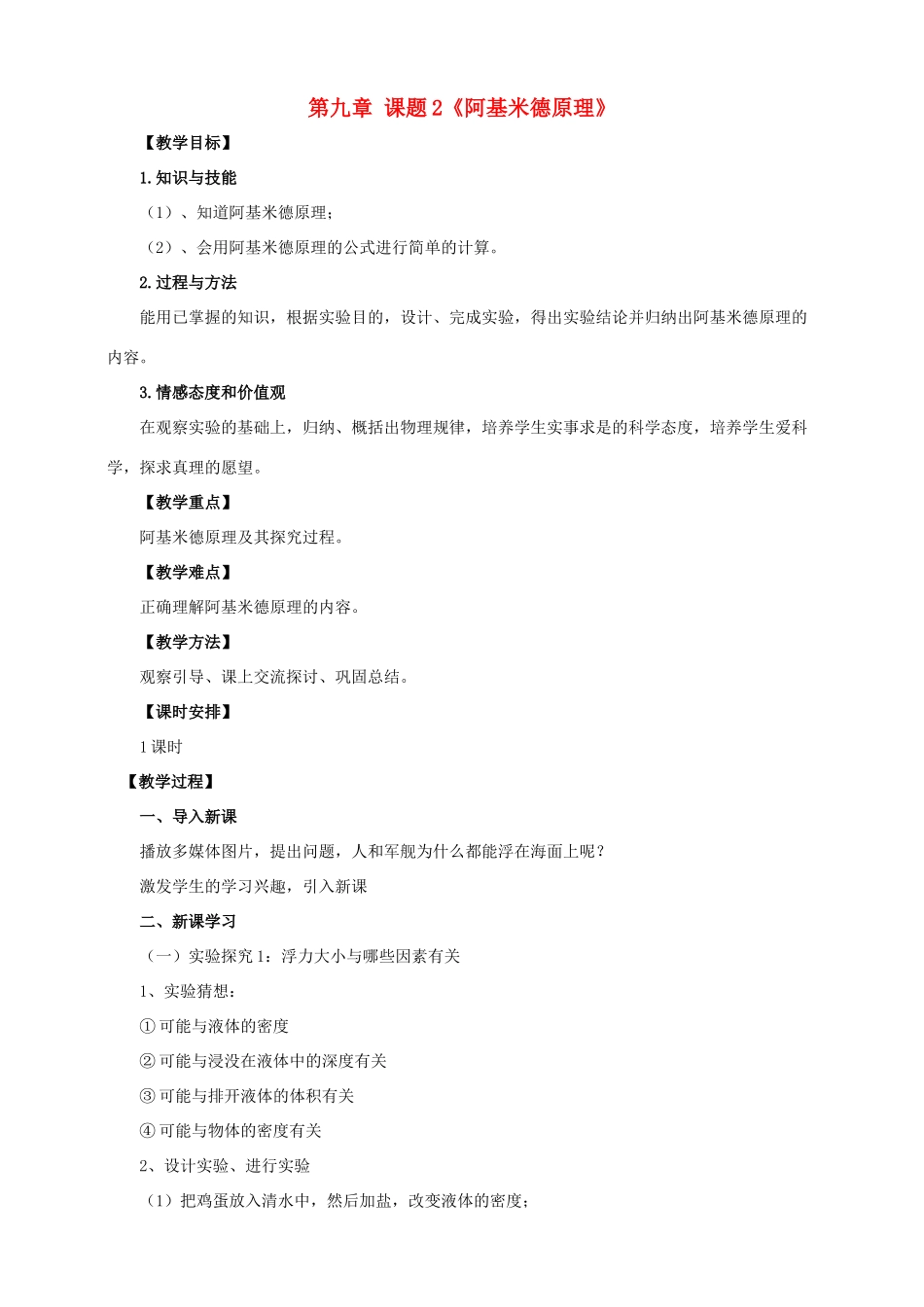 八年级物理下册 9.2 阿基米德原理教案 （新版）粤教沪版-（新版）粤教沪版初中八年级下册物理教案_第1页