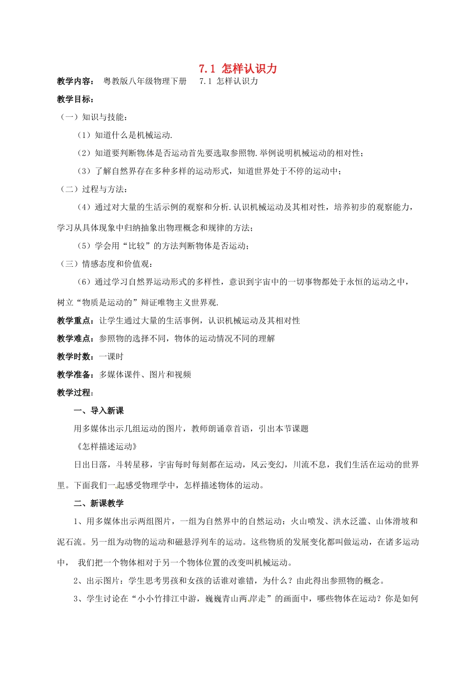 广东省肇庆市高要区金利镇八年级物理下册 7.1《怎样描述运动》教案 （新版）粤教沪版-（新版）粤教沪版初中八年级下册物理教案_第1页