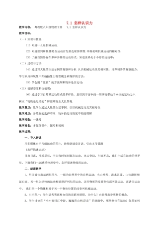 广东省肇庆市高要区金利镇八年级物理下册 7.1《怎样描述运动》教案 （新版）粤教沪版-（新版）粤教沪版初中八年级下册物理教案