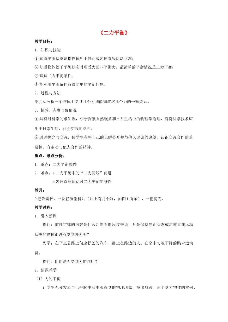 八年级物理上册 第八章 第2节 二力平衡（第2课时）教案 （新版）新人教版_第1页