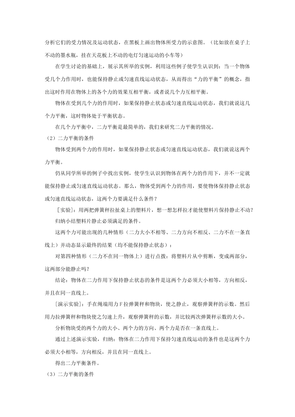 八年级物理上册 第八章 第2节 二力平衡（第2课时）教案 （新版）新人教版_第2页