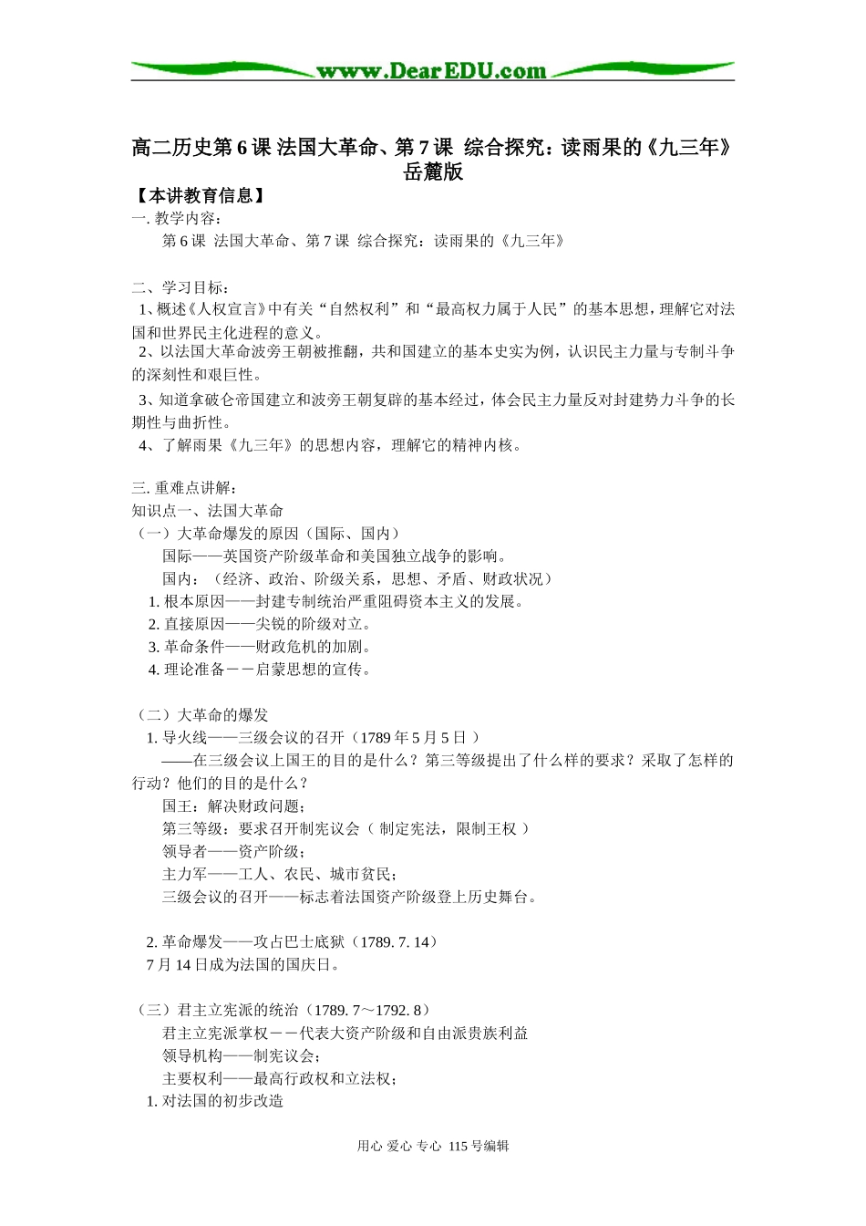 高二历史第6课 法国大革命、第7课  综合探究：读雨果的《九三年》岳麓版知识精讲_第1页