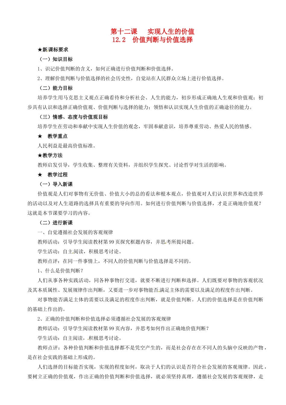 高中政治 4.12.2 价值判断与价值选择教案 新人教版必修4-新人教版高二必修4政治教案_第1页