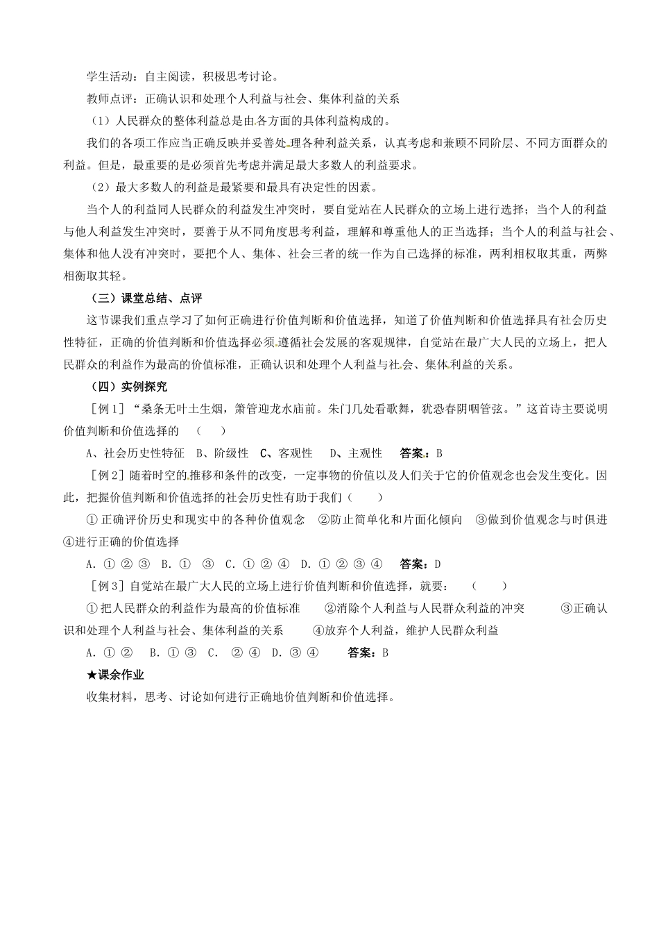 高中政治 4.12.2 价值判断与价值选择教案 新人教版必修4-新人教版高二必修4政治教案_第3页