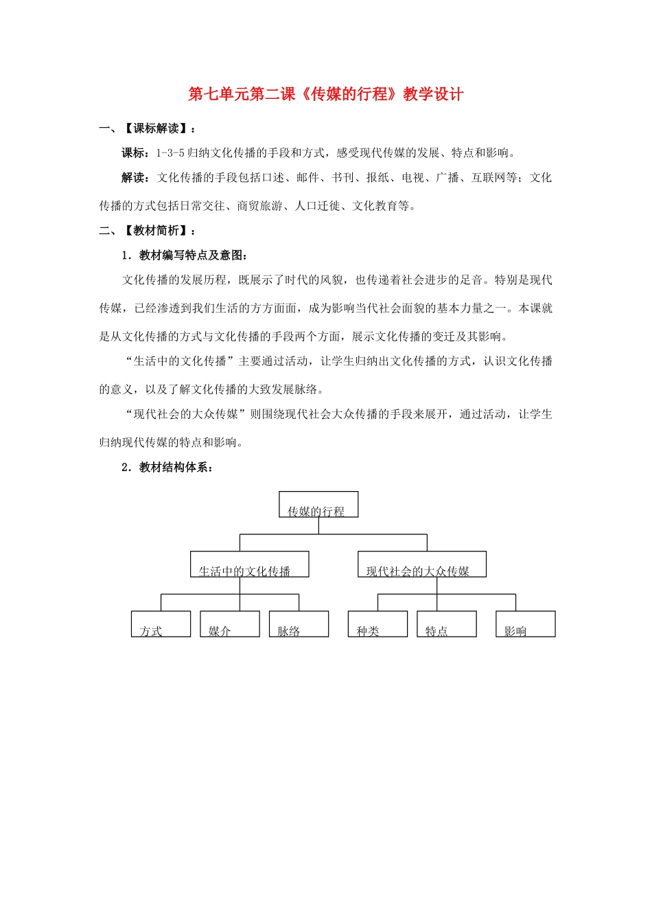 七年级历史与社会下册 第七单元第二课第一框 传媒的行程教案 人教版_第1页