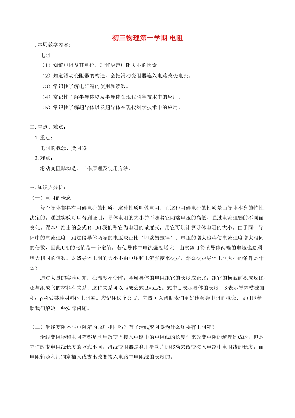 初三物理第一学期 电阻 人教版_第1页