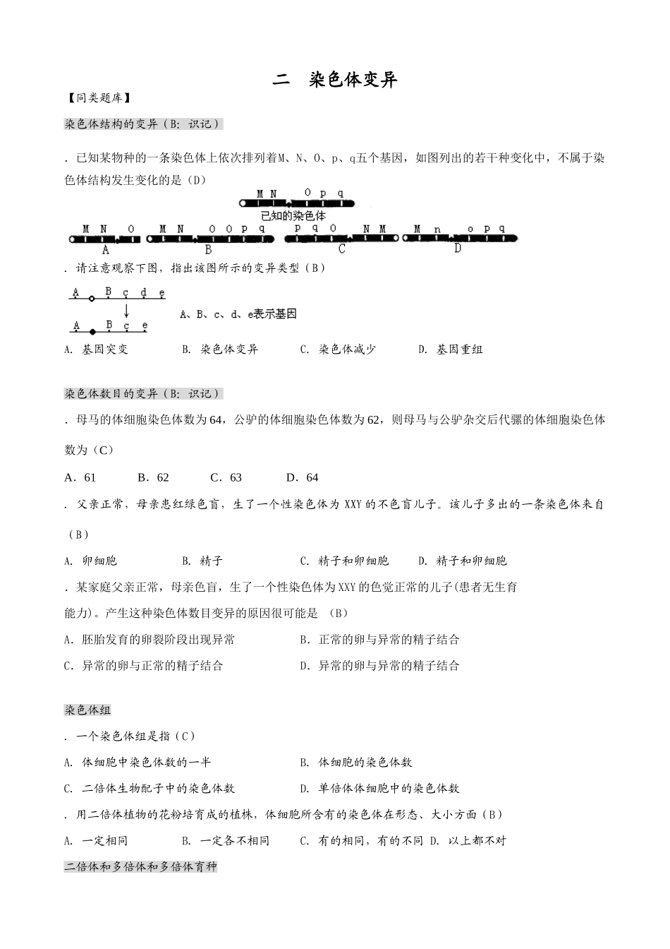 人教版高中生物必修2染色体变异1_第1页