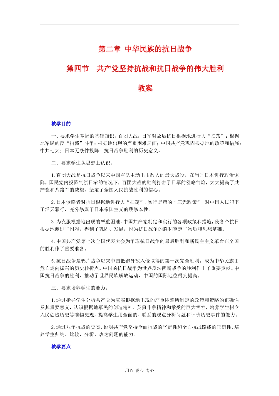 高一历史：2.4《共产党坚持抗战和抗日战争的伟大胜利》教案旧人教版_第1页