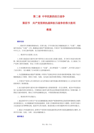 高一历史：2.4《共产党坚持抗战和抗日战争的伟大胜利》教案旧人教版