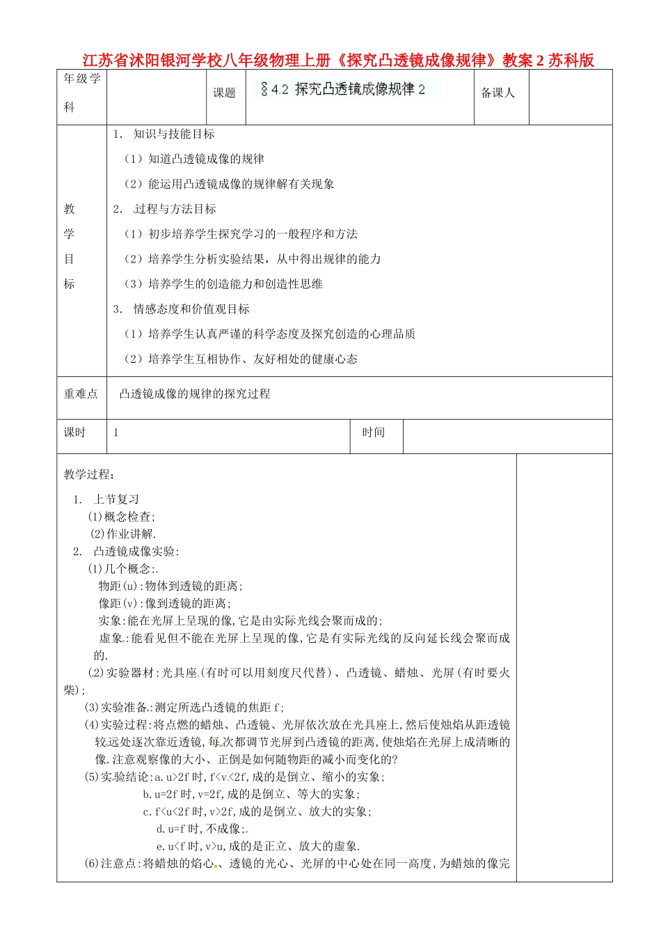 江苏省沭阳银河学校八年级物理上册《探究凸透镜成像规律》教案2 苏科版_第1页