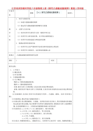 江苏省沭阳银河学校八年级物理上册《探究凸透镜成像规律》教案2 苏科版