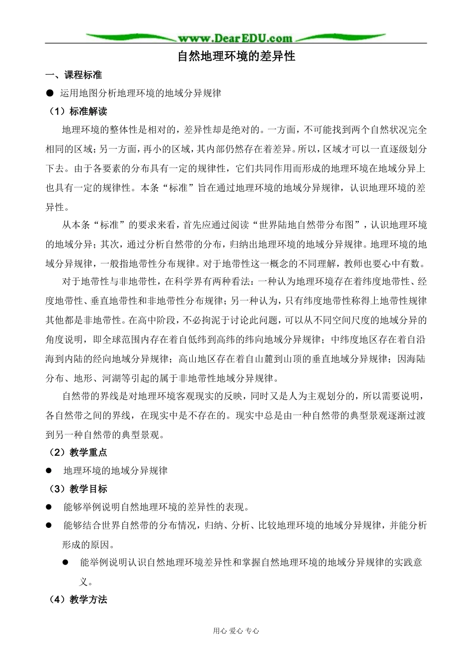 湘教版高中地理必修1自然地理环境的差异性_第1页