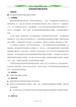 湘教版高中地理必修1自然地理环境的差异性