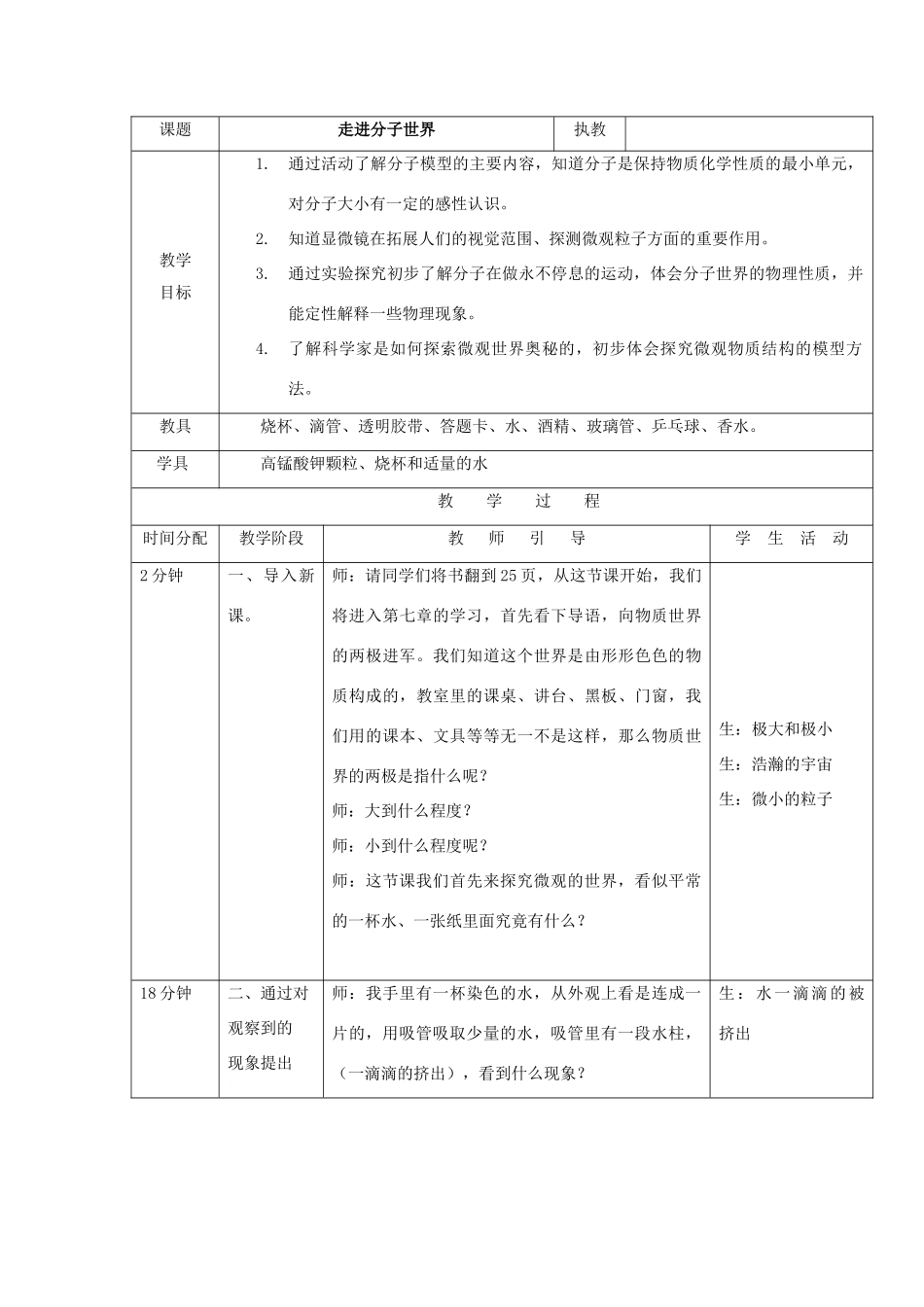 八年级物理下册：一、走进分子世界教案 苏教版_第1页