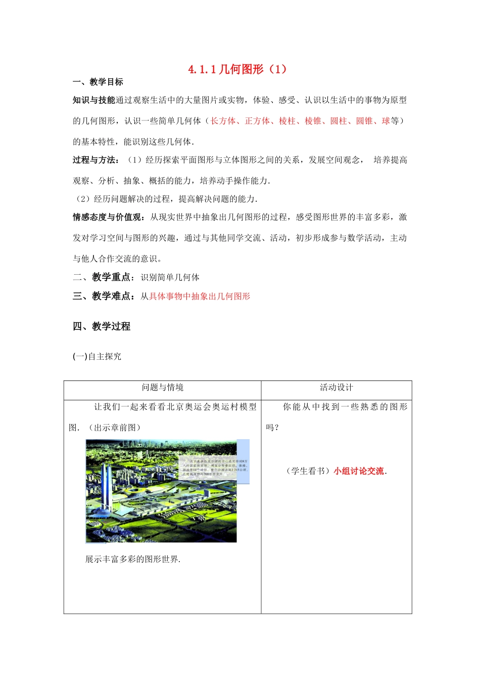 七年级数学上册4.1.1几何图形（1）教案人教版_第1页