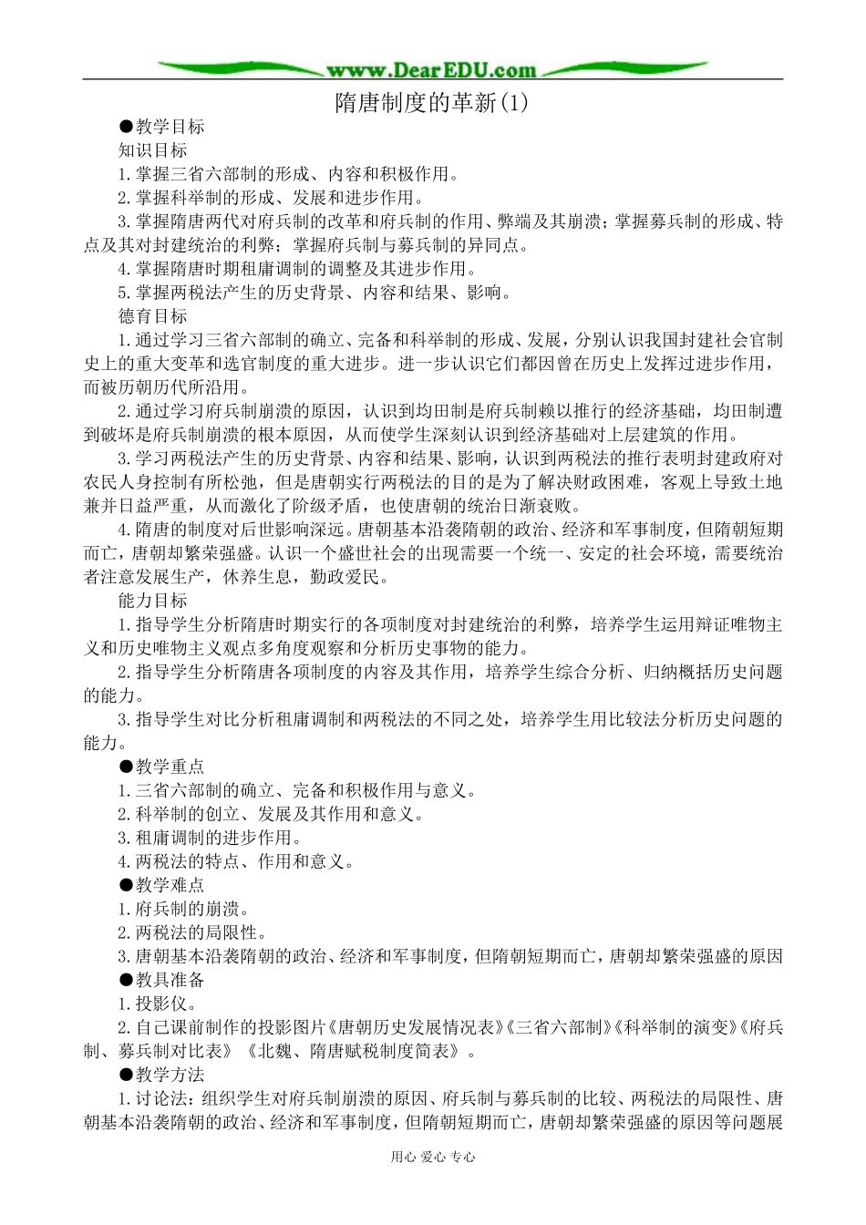 高三历史隋唐制度的革新教案(1)旧人教_第1页