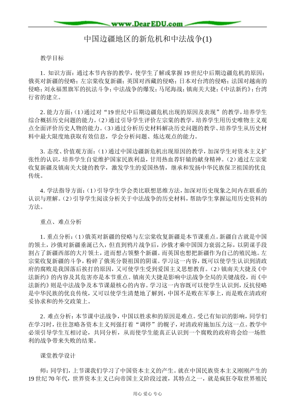 高一历史上册中国边疆地区的新危机和中法战争教案(1)旧人教版_第1页