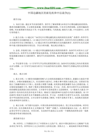 高一历史上册中国边疆地区的新危机和中法战争教案(1)旧人教版