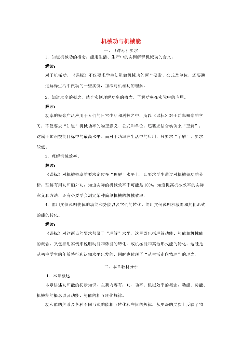 九年级物理上册《机械功和机械能》教案2 沪粤版_第1页