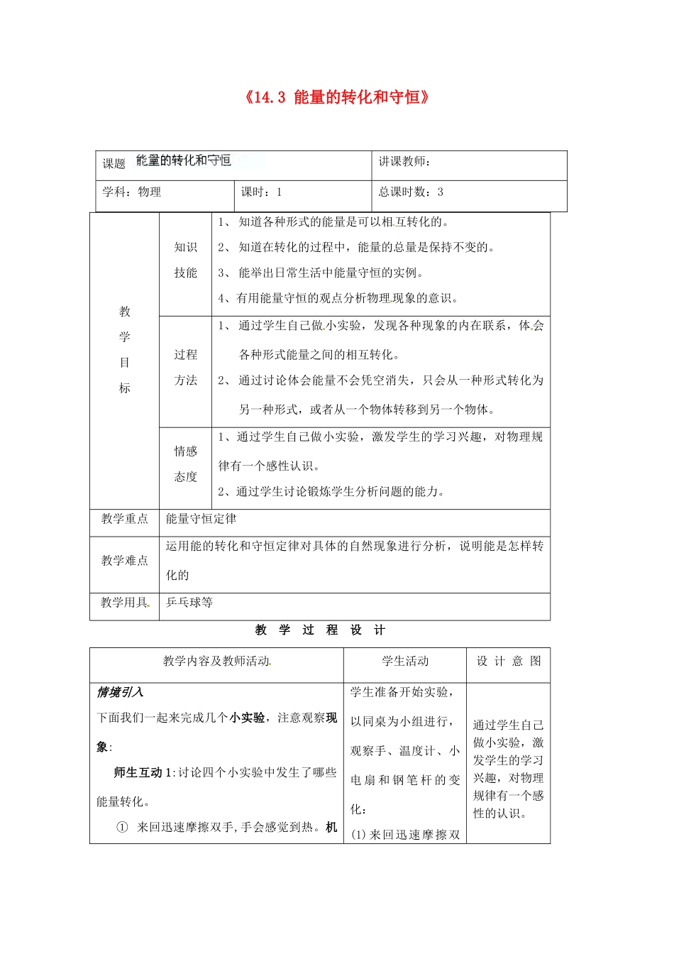 吉林省四平市第十七中学九年级物理全册《14.3 能量的转化和守恒》教案 （新版）新人教版_第1页