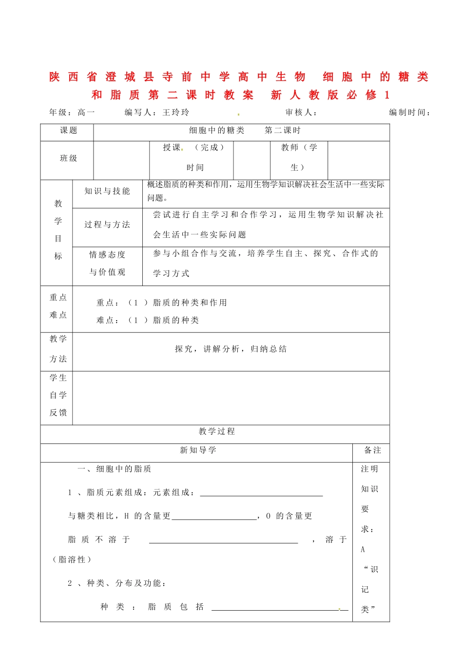 陕西省澄城县寺前中学高中生物 细胞中的糖类和脂质第二课时教案 新人教版必修1_第1页
